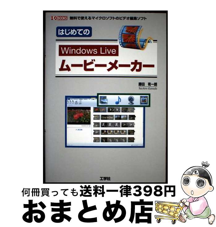 【中古】 はじめてのWindows Liveムービーメーカー 無料で使えるマイクロソフトのビデオ編集ソフト / 勝田 有一朗 / 工学社 [単行本]【宅配便出荷】