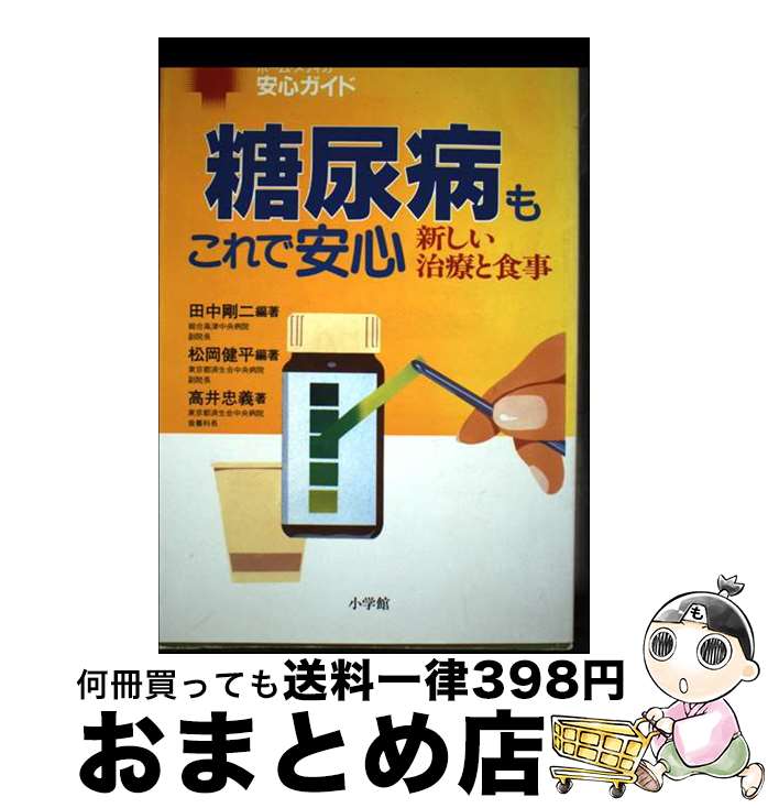 【中古】 糖尿病もこれで安心 新しい治療と食事 / 田中 剛二, 松岡 健平 / 小学館 [単行本]【宅配便出荷】