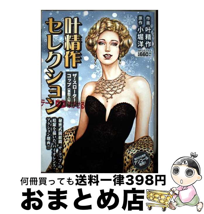 【中古】 叶精作セレクションザ・スローター・コップ（哀愁人形） / 叶　精作, 小堀　洋 / リイド社 [..