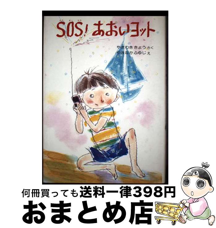 【中古】 SOS！あおいヨット / 山脇恭, 山中冬児 / 偕成社 [単行本]【宅配便出荷】