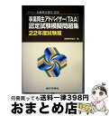【中古】 事業再生アドバイザー(TAA)認定試験模擬問題集 一般社団法人金融検定協会認定 22年度試験版 / 金融検定協会 / 銀行研修社 [単行本(ソフトカバ...