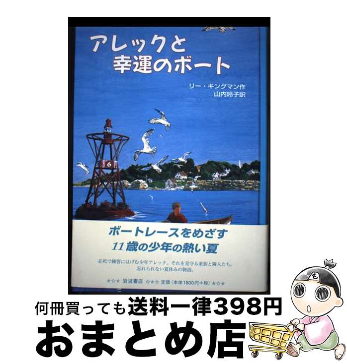 【中古】 アレックと幸運のボート / リー・キングマン, 山内 玲子 / 岩波書店 [単行本]【宅配便出荷】