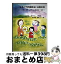 【中古】 福島の甲状腺検査と過剰診断 子どもたちのために何ができるか / 高野徹, 緑川早苗, 大津留晶, 菊池誠, 児玉一八 / あけび書房 [単行本(ソフト...