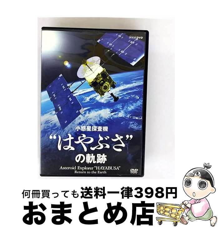 EANコード：4988001423300■通常24時間以内に出荷可能です。※繁忙期やセール等、ご注文数が多い日につきましては　発送まで72時間かかる場合があります。あらかじめご了承ください。■宅配便(送料398円)にて出荷致します。合計3980円以上は送料無料。■ただいま、オリジナルカレンダーをプレゼントしております。■送料無料の「もったいない本舗本店」もご利用ください。メール便送料無料です。■お急ぎの方は「もったいない本舗　お急ぎ便店」をご利用ください。最短翌日配送、手数料298円から■「非常に良い」コンディションの商品につきましては、新品ケースに交換済みです。■中古品ではございますが、良好なコンディションです。決済はクレジットカード等、各種決済方法がご利用可能です。■万が一品質に不備が有った場合は、返金対応。■クリーニング済み。■商品状態の表記につきまして・非常に良い：　　非常に良い状態です。再生には問題がありません。・良い：　　使用されてはいますが、再生に問題はありません。・可：　　再生には問題ありませんが、ケース、ジャケット、　　歌詞カードなどに痛みがあります。製作年：2010年カラー：カラー枚数：1枚組み限定盤：通常映像特典：はやぶさのイオンエンジンとは／最新装置が迫る太陽系の謎型番：COBB-5882発売年月日：2010年12月22日