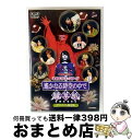 【中古】 ライブビデオ ネオロマンス・ステージ 遙かなる時空の中で 朧草紙 アニメイト限定版 はねゆり 元宮あかね ,成松慶彦 源頼久 ,中村誠治郎 森村天真 ...