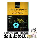 【中古】 競技力アップのフィジカルリテラシー キッズ・ユース期における動き&身体づくりの理論と実 / 森 健一, 小林 敬和 / ベースボール・マガ [単行本(...