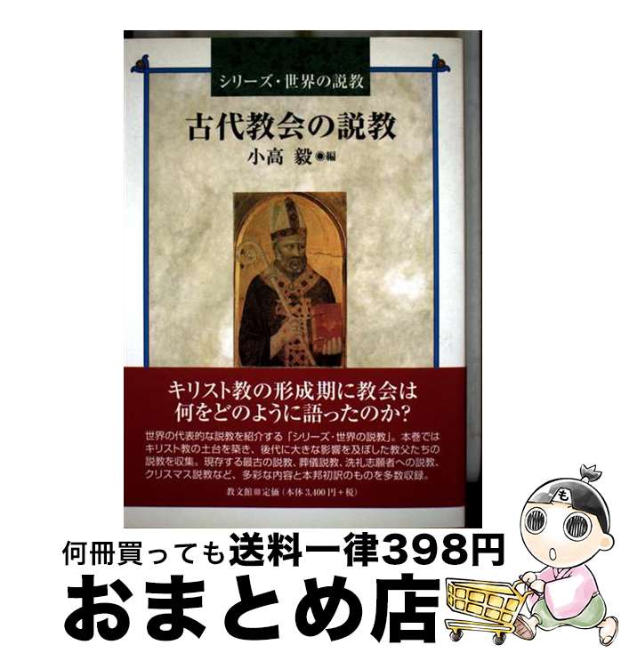【中古】 古代教会の説教 / 小高 毅 / 教文館 [単行本]【宅配便出荷】