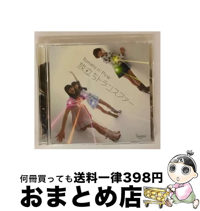【中古】 旅立ちトランスファー（初回生産限定盤）/CDシングル（12cm）/SRCL-7559 / Tomato n’Pine / S..
