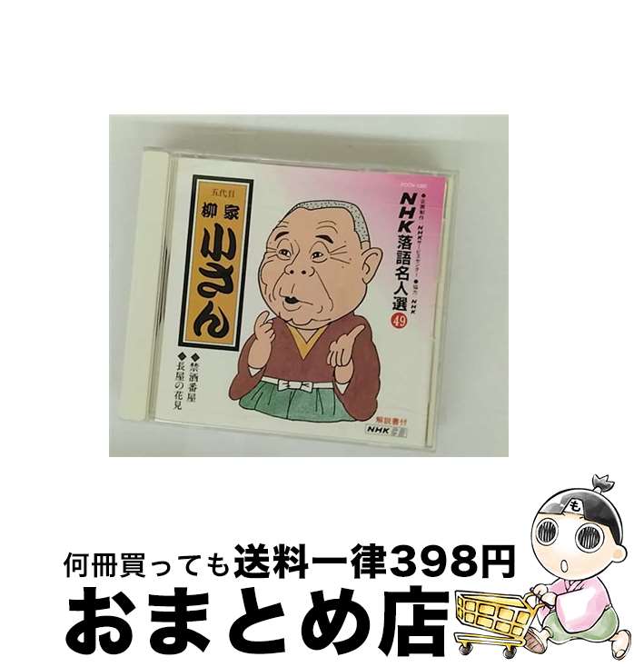 【中古】 NHK落語名人選49/CD/POCN-1089 / 柳家小さん(五代目) / ポリドール [CD]【宅配便出荷】