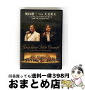 【中古】 加山雄三with大友直人 シンフォニック・ガラ・コンサート 〜加山雄三&東京文化会館45周年の祝典〜/DVD/MUBD-1014 / Dreamusi...