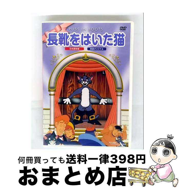 【中古】 長靴をはいた猫 邦画 PSDA-15 / PSG [DVD]【宅配便出荷】