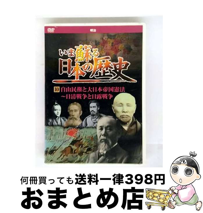 【中古】 いま蘇る 日本の歴史 10 明治 自由民権 大日本帝国憲法 日清戦争 日露戦争 KVD-3210 (DVD) / キープ株式会社 [DVD]【宅配便出荷】