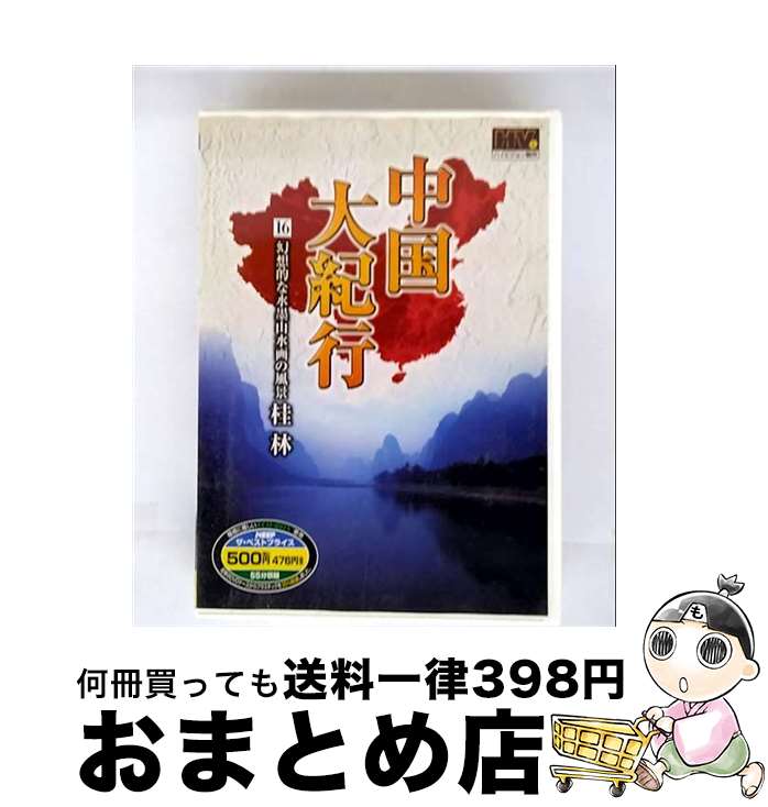 【中古】 (DVD) 　中国大紀行 16WHD-5016 / キープ株式会社 [DVD]【宅配便出荷】