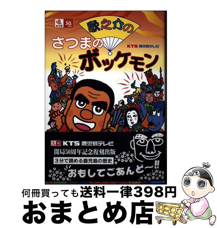 【中古】 歌之介のさつまのボッケモン 復刻版 / KTS鹿児島テレビ / 高城書房出版 [単行本]【宅配便出荷】