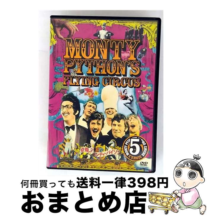 【中古】 空飛ぶモンティ・パイソン　Vol．5/DVD/OPL-07065 / Happinet [DVD]【宅配便出荷】