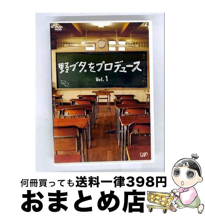 【中古】 野ブタ。をプロデュース　Vol．1/DVD/VPBX-12493 / バップ [DVD]【宅配便出荷】