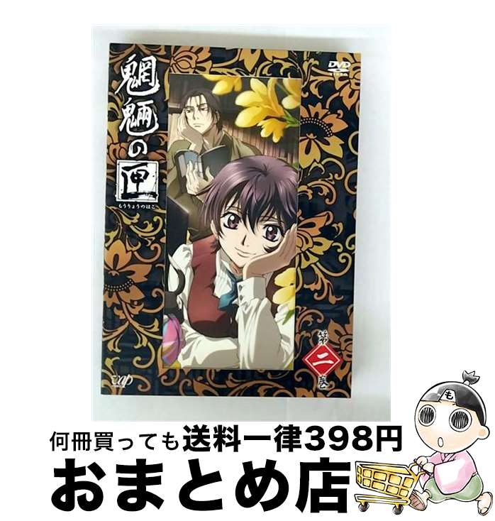 【中古】 魍魎の匣 第二巻/DVD/VPBY-13257 / VAP,INC(VAP)(D) [DVD]【宅配便出荷】