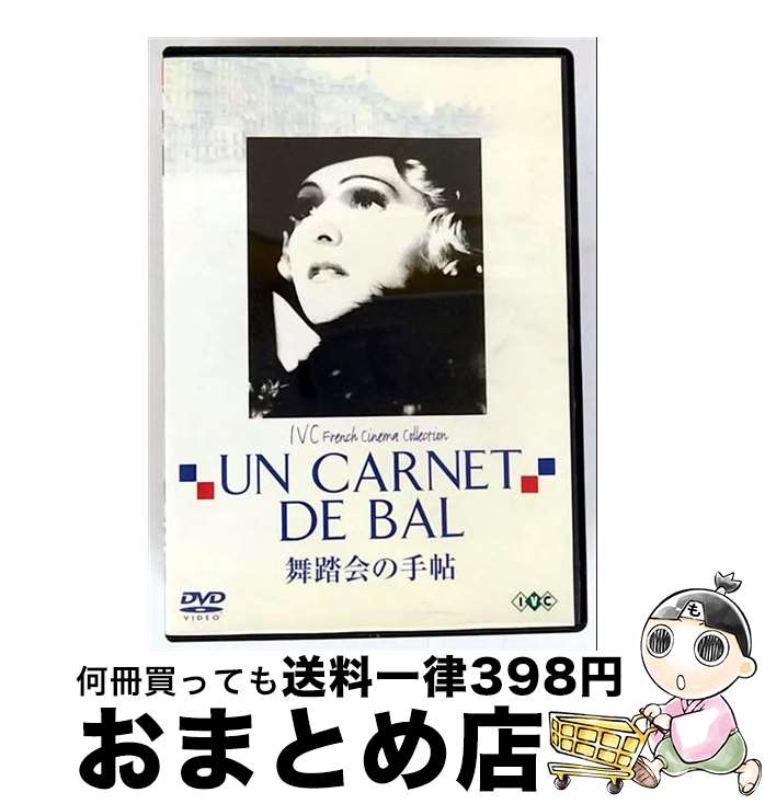 【中古】 舞踏会の手帖 洋画 IVCF-7009 / アイ・ヴィー・シー [DVD]【宅配便出荷】