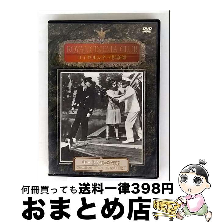 【中古】 キートンの蒸気船 DVD / [DVD]【宅配便出荷】