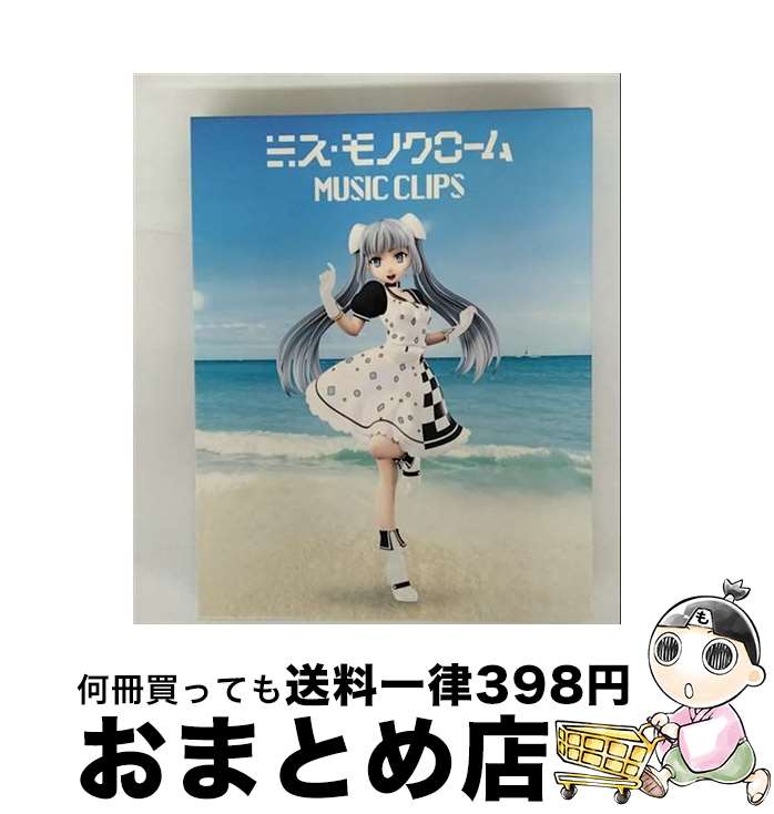 【中古】 ミス・モノクローム　MUSIC　CLIPS/Blu-ray　Disc/KIXA-659 / キングレコード [Blu-ray]【宅配便出荷】