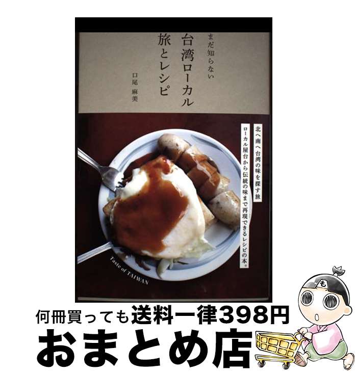 【中古】 まだ知らない台湾ローカル旅とレシピ / 口尾 麻美 / グラフィック社 [単行本（ソフトカバー）]【宅配便出荷】