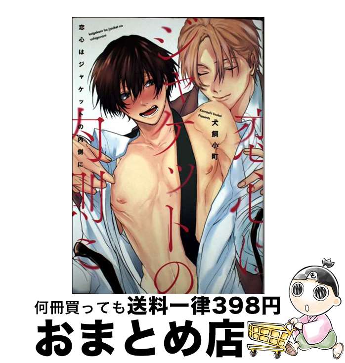 【中古】 恋心はジャケットの内側に / 犬飼小町 / コスミック出版 [コミック]【宅配便出荷】