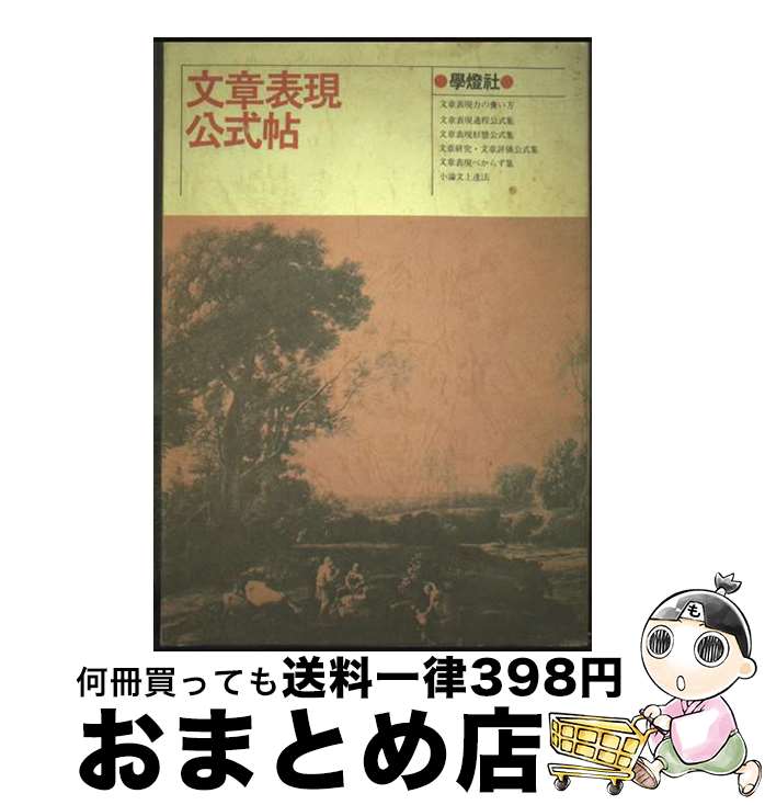 【中古】 文章表現公式帖 / 国文学編集部 / 学燈社 [単行本]【宅配便出荷】
