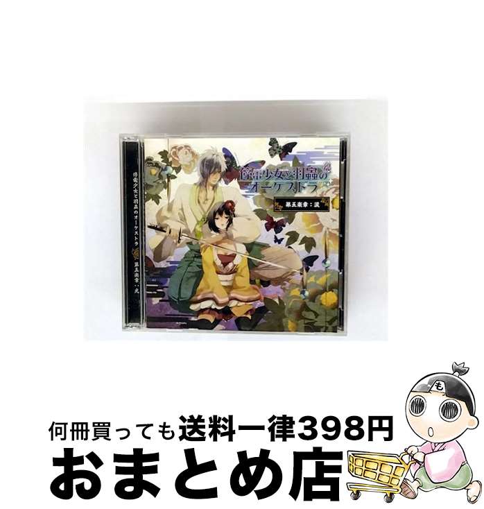 【中古】 停電少女と羽蟲のオーケストラ　第五楽章：涙/CD/IMCD-0061 / 櫻井孝宏, 竹内順子, 平田広明, 寺島拓篤, 加瀬康之 / IM [CD]【宅配便出荷】