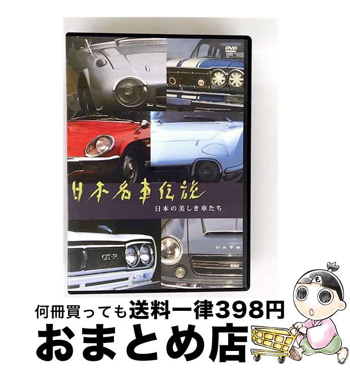 【中古】 日本名車伝説 ～日本の美しき車たち～/DVD/PCBE-11827 / ポニーキャニオン [DVD]【宅配便出荷】