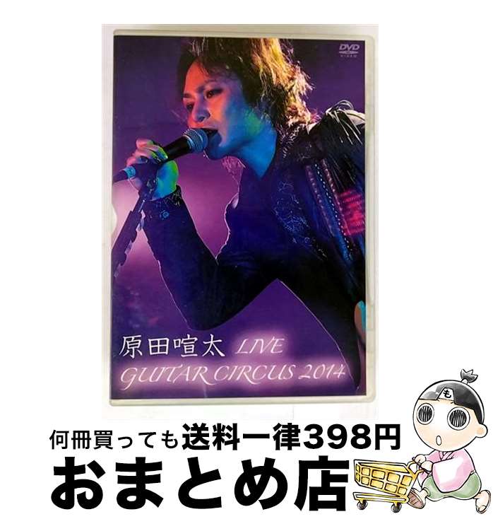 【中古】 原田喧太LIVE ～Guitar Circus 2014/DVD/ATDV-359 / アトス・インターナショナル [DVD]【宅配便出荷】
