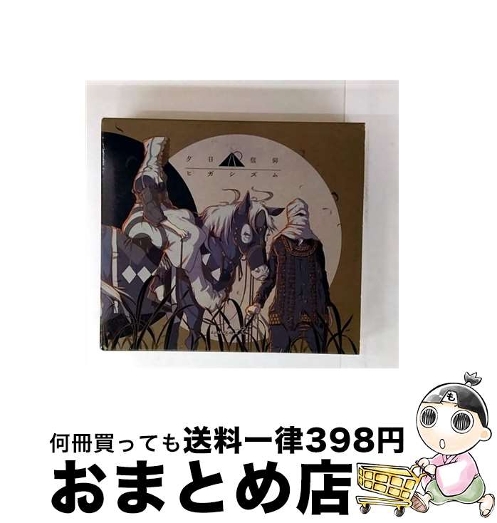 【中古】 夕日信仰ヒガシズム（初回生産限定盤）/CD/AICL-2753 / amazarashi / SMAR [CD]【宅配便出荷】