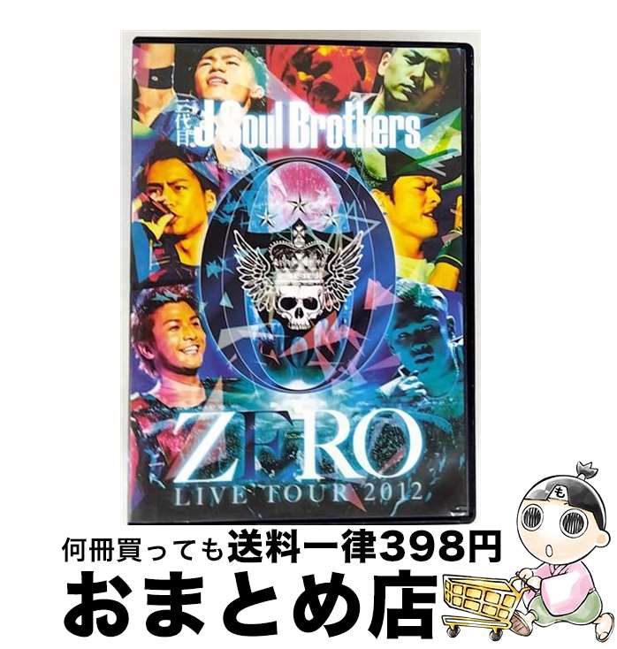 【中古】 三代目J　Soul　Brothers　LIVE　TOUR　2012　「0～ZERO～」/DVD/RZBD-59352 / Avex Entertainment [DVD]【宅配便出荷】