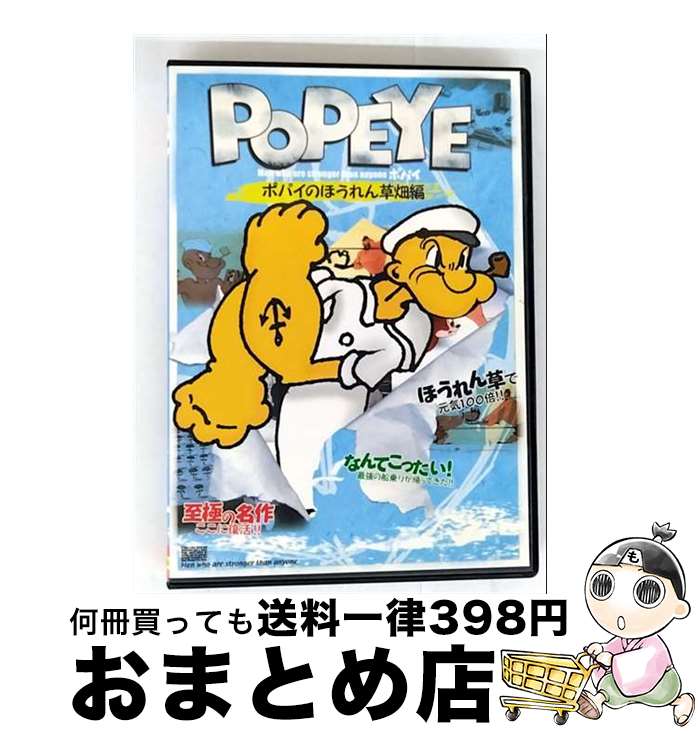 【中古】 ポパイ ポパイのほうれん草畑編 第 dvd/ジブリ・ディズニー・海外 / ヴェルヴェット [DVD]【宅配便出荷】