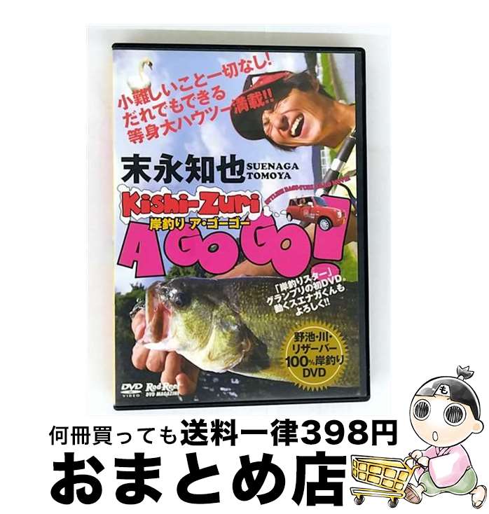 【中古】 地球丸 岸釣りA GO GO! DVD:110分 / [DVD]【宅配便出荷】