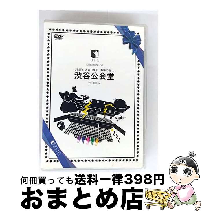 【中古】 UNiTE.ONEMAN LIVE -U&U’s あの日見た、奇跡の先に- 渋谷公会堂20140816/DVD/DCBL-16 / SMD itaku...