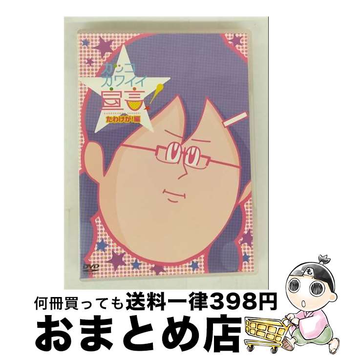 【中古】 カッコカワイイ宣言！　たわけが！編/DVD/TDV-21412D / 東宝 [DVD]【宅配便出荷】