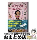 【中古】 ニマーリさんのスリランカ・アーユルヴェーダ 疲れた心と体を癒やすセルフケア / 吉田 ニマーリ, 牧村 朝子 / イースト・プレス [単行本(ソフトカ...