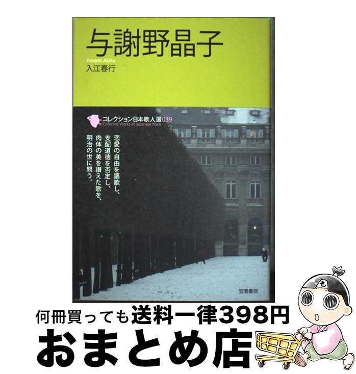 【中古】 与謝野晶子 / 入江 春行 / 笠間書院 [単行本]【宅配便出荷】