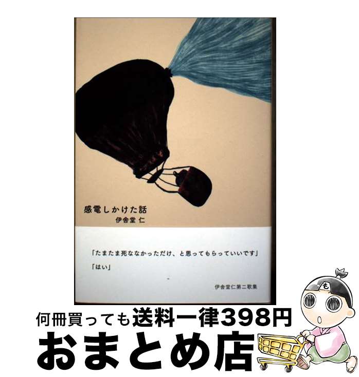 【中古】 感電しかけた話 / 伊舎堂仁 / 書肆侃侃房 [単行本]【宅配便出荷】