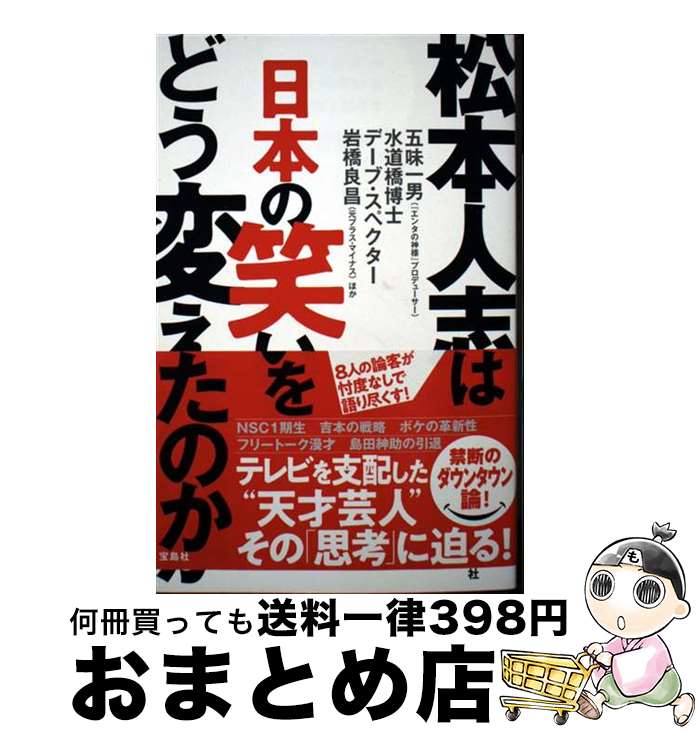【中古】 松本人志は日本の笑いをどう変えたのか / 五味 一男(『エンタの神様』プロデューサー), 水道橋博士, デーブ・スペクター, 岩橋 良昌(元プラス・マ...