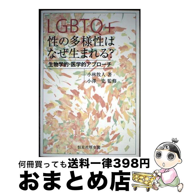 【中古】 LGBTQ＋性の多様性はなぜ生まれる？ 生物学的・医学的アプローチ / 小林牧人, 小澤一史 / 恒星社厚生閣 [単行本]【宅配便出荷】