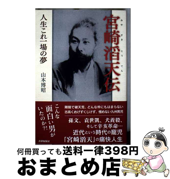 【中古】 宮崎滔天伝 人生これ一場の夢 / 山本 博昭 / 書肆侃侃房 [単行本（ソフトカバー）]【宅配便出荷】