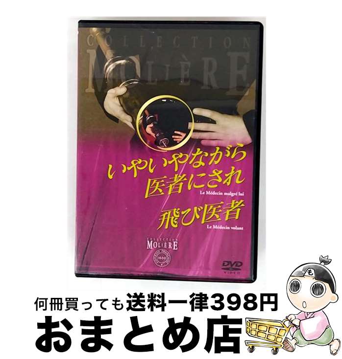 【中古】 いやいやながら医者にされ/飛び医者 フランス国立コメディ・フランセーズ モリエール・コレクション/DVD/IVCF-5299 / アイ・ヴィー・シー ...