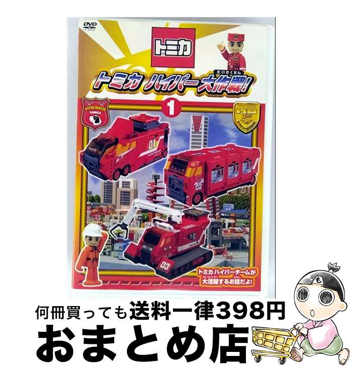 【中古】 トミカハイパー大作戦！1/DVD/PCBG-11067 / ポニーキャニオン [DVD]【宅配便出荷】