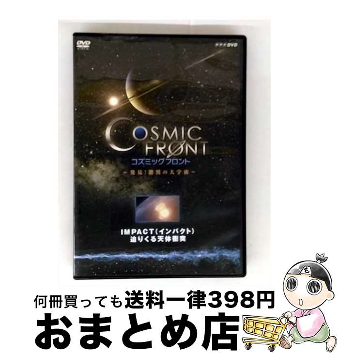 【中古】 NHK-DVD　コズミック　フロント　IMPACT（インパクト）　迫りくる天体衝突/DVD/COBB-6179 / ..