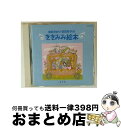 【中古】 由紀さおり,安田祥子のききみみ絵本第1集/CD/TOCT-6435 / 安田祥子, 安田祥子 由紀さおり, 由紀さおり / EMIミュージック・ジャパ...