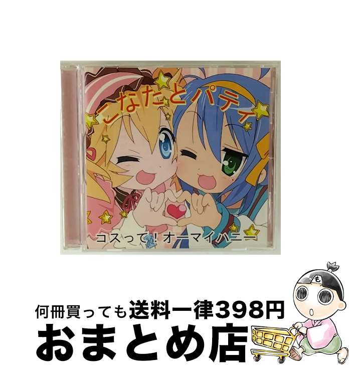 【中古】 こなたとパティが作った、コスプレ喫茶で売っているCD　コスって！オーマイハニー/CDシングル（12cm）/LACM-4398 / こなたとパティ(平野綾とささきのぞ / [CD]【宅配便出荷】