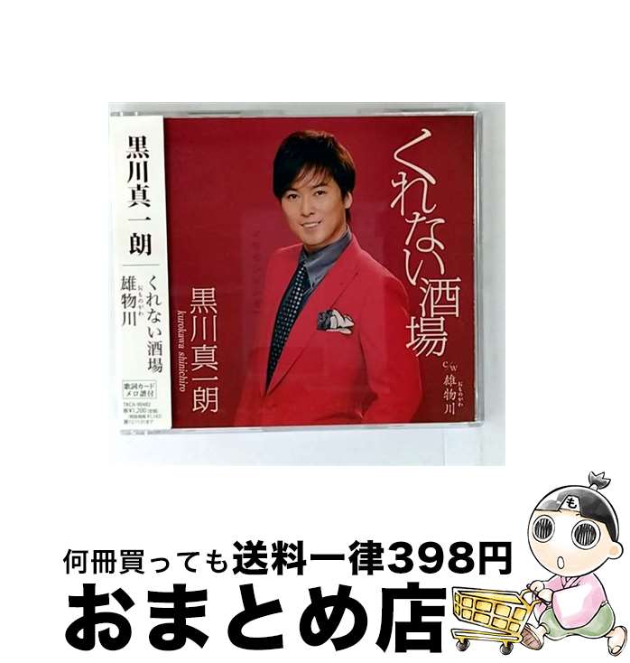 【中古】 くれない酒場/CDシングル（12cm）/TKCA-90482 / 黒川真一朗 / 徳間ジャパンコミュニケーションズ [CD]【宅配便出荷】