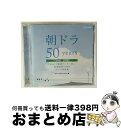 【中古】 朝ドラ50years 〜NHK『連続テレビ小説』放送開始50周年 テーマ音楽集〜 2002-2011/CD/MHCL-2036 / ヴァリアス / ソ...