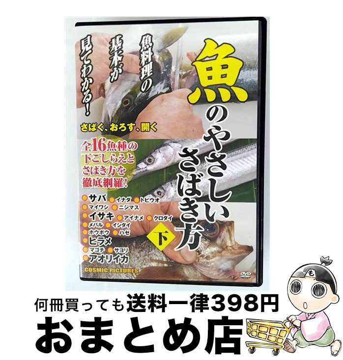 【中古】 魚のやさしいさばき方(下) 邦画 CCP-855 / 株式会社コスミック出版 [DVD]【宅配便出荷】